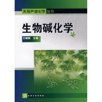 11天然产物化学丛书--生物碱化学9787122015013LL