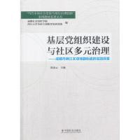 11基层党组织建设与社区多元治理9787508758039LL