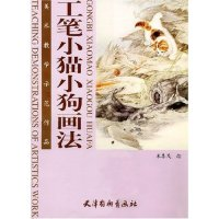 11工笔小猫小狗画法(美术教学示范作品)9787805038599LL