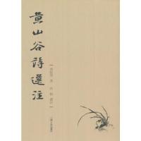11黄山谷诗選注9787210057772LL