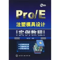 11Pro/E注塑磨具设计《实例教程》9787122003379LL