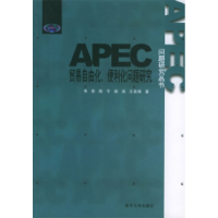 11APEC贸易自由化、便利化问题研究9787310022281LL