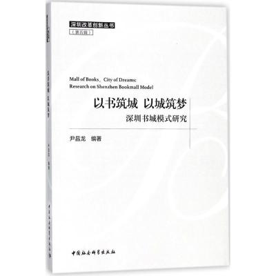 11以书筑城 以城筑梦:深圳书城模式研究9787520324007LL