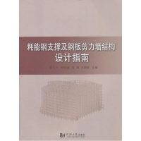 11耗能钢支撑及钢板剪力墙结构设计指南9787560860503LL