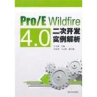 11Pro/EWildfire4.0二次开发实例解析9787302226123LL