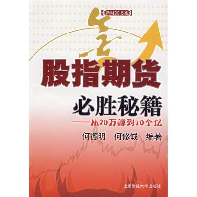 11股指期货必胜秘籍:从20万赚到10个亿9787810989886LL