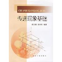 11传递现象基础9787502440084LL