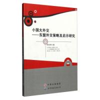 11小国大外交:东盟外交策略及启示研究9787510099052LL