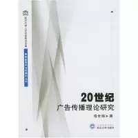 1120世纪广告传播理论研究9787307037601LL