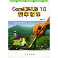 11CorelDRAW10技术精粹(附CD—ROM光盘一张)9787030096562LL