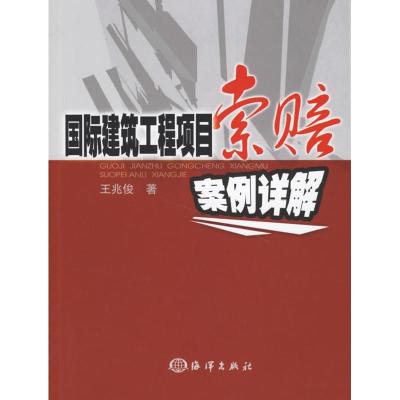 11国际建筑工程项目索赔案例详解9787502766702LL