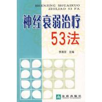 11神经衰弱治疗53法*9787508248271LL