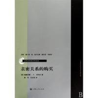 11亲密关系的购买/当代经济社会学丛书9787208083875LL