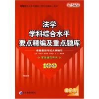 11法学学科综合水平要点精编及重点题库9787509601884LL