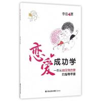 11恋爱成功学(一本从初见到恋爱的指导手册)9787545911022LL