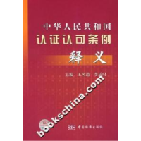 11中华人民共和国认证认可条例释义9787506635141LL