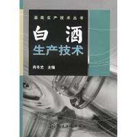11酒类生产技术丛书白酒生产技术9787502568504LL
