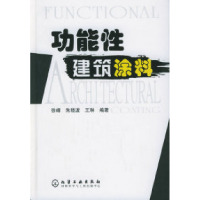 11功能性建筑涂料9787502567668LL