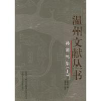 11孙锵鸣集(上下册)——温州文献丛书9787806811542LL