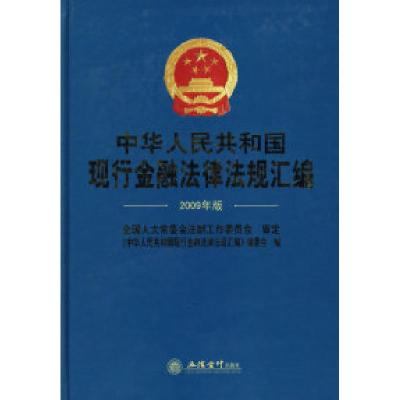 11中华人民共和国现行金融法律法规汇编(2009年版)9787542922380