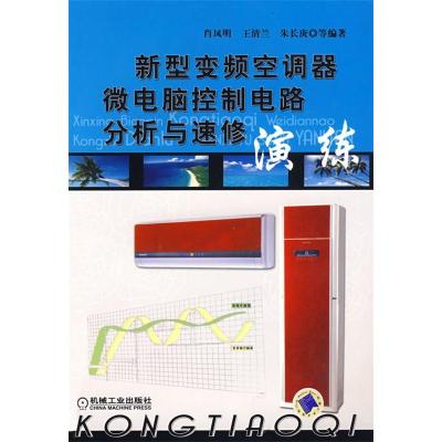 11新型变频空调器微电脑控制电路分析与速修演练9787111239550LL