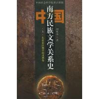 11中国南方民族文学关系史(上中下)9787105042548LL
