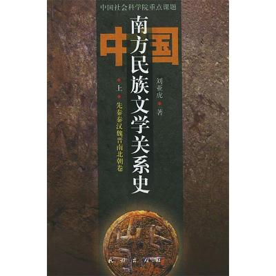 11中国南方民族文学关系史(上中下)9787105042548LL