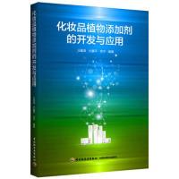 11化妆品植物添加剂的开发与应用9787501991570LL