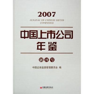 11《中国上市公司年鉴(2007)》(创刊号)9787501783823LL