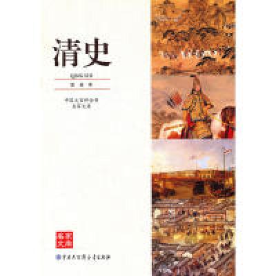 11中国大百科全书名家文库--清史9787500084372LL