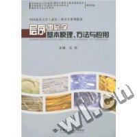 11层序地层学基本原理.方法与应用9787562522140LL