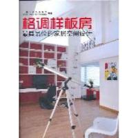 11《格调样板房》9787561162170LL