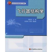 11飞行器结构学9787810774185LL