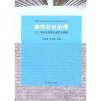 11都市社区治理-以上海建设国际化城市为背景9787548602767LL