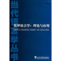 11当代语言学丛书:批评语言学(理论与应用)9787810957335LL