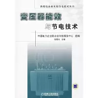 11变压器能效与节电技术9787111214359LL