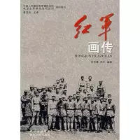 11红军画传9787220072321LL
