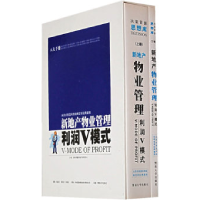 11《新地产物业管理利润V模式》上下册9787810791045LL