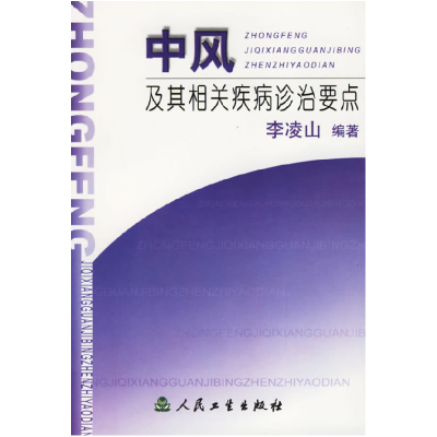 11中风及其相关疾病诊治要点9787117045414LL