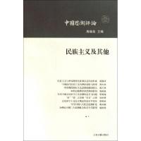 11民族主义及其他(中国思潮评论)9787532558780LL