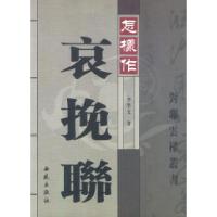 11怎样作哀挽联9787801087249LL
