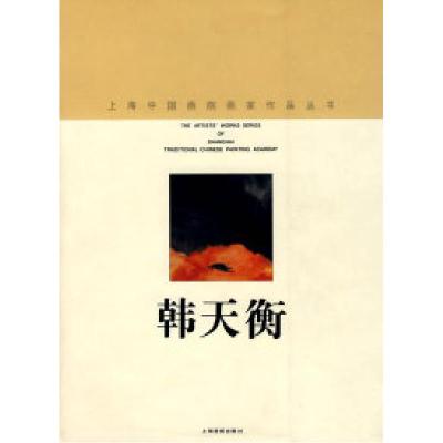 11上海中国画院画家作品丛书:韩天衡9787805303864LL