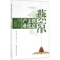 11燕京创意文化产业学刊(2015年卷:总第6卷)9787516184196LL