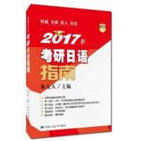 112017年考研日语指南9787300230672LL