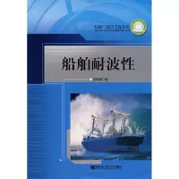 11船舶耐波性9787810071727LL
