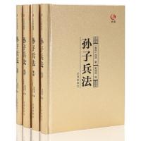 11众阅典藏馆--孙子兵法(套装共4册)9787545137767LL