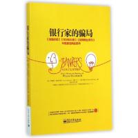 11银行家的骗局9787121247804LL