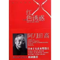 11红色诱惑9787532756063LL