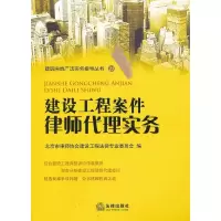 11建设工程案件律师代理实务9787511830647LL