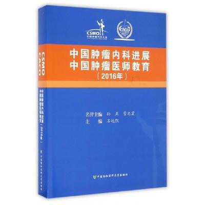 11中国肿瘤内科进展中国肿瘤医师教育(2016年)9787567906020LL